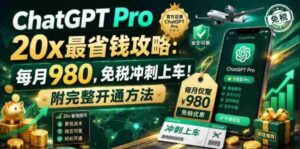 （18790期）ChatGPT Pro 20x 最省钱攻略：每月980，免税冲刺上车！附完整开通方法-智培资源网
