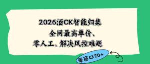 （18794期）2026最新版酒店CK 智能归集玩法 最高单价、零成本、零人工 操作、解决风控难题-智培资源网