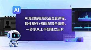 （18796期）AI漫剧短视频实战全套课程，软件操作+剪辑配音全覆盖，一步步从上手到独立出片-智培资源网