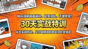 （18798期）做AI漫剧画面崩坏、配音混乱、不懂变现？30天实战特训，从分镜精调到商业闭环全搞定-智培资源网