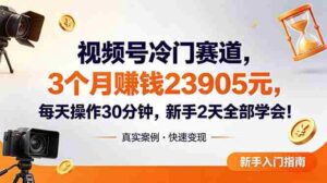 （18799期）视频号冷门赛道，3个月变现23905元，新手2天学会 每天操作30分钟！-智培资源网