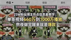 （18803期）25W粉丝博主热点信息差教学：单条视频660万到1000万播放，熬夜做完醒来就是爆款-智培资源网