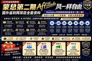 （18808期）2026国外返利网高阶二期教程，深耕MediaBuy项目变现玩法，系统化进阶突破运营收益瓶颈-智培资源网