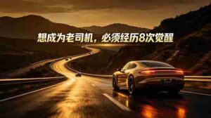 （18811期）付费文章：想成为老司机，必须经历8次觉醒-智培资源网