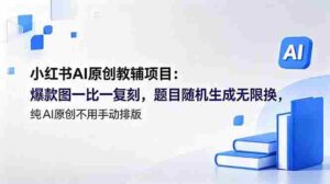 （18819期）小红书AI原创教辅项目 (更新)：爆款图一比一复刻，题目随机生成无限换，纯AI原创不用手动排版-智培资源网