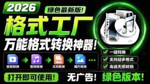（18821期）2026格式工厂绿色最新版！万能格式转换神器，一键音视频文档格式转换，打开即可使用，无广告-智培资源网