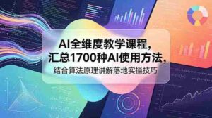 （18834期）AI全维度教学课程，汇总1700种AI使用方法，结合算法原理讲解落地实操技巧-智培资源网
