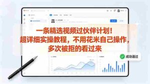 （18838期）一条精选视频过伙伴计划！超详细实操教程，不用花米自己操作，多次被拒的看过来-智培资源网