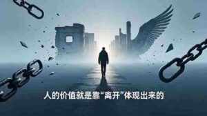 （18840期）付费文章：人的价值就是靠“离开”体现出来的，五大真实案例教你掌握人生主动权-智培资源网