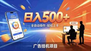 （18841期）合规线上广告轻任务，闲暇智能操作，新手轻松上手，多劳多得稳定增收。-智培资源网