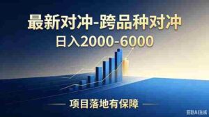 （18843期）跨品种对冲震撼首发！日收益2000-6000+，项目绿色长久，安全稳健，合规靠谱，可批量放大-智培资源网