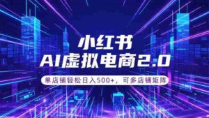（18852期）通过AI批量制作小红书笔记，挂载商品，轻松日入500+-智培资源网