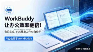 （18859期）WorkBuddy让办公效率翻倍！会议纪要+PPT+Excel一键生成，80%重复工作AI自动干-智培资源网