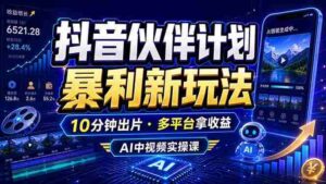 （18869期）抖音伙伴计划最新玩法，无需配音剪辑，10分钟出一条原创视频，轻松日入三位数-智培资源网