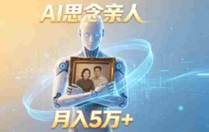 （18873期）ai思念亲人项目，5分钟一个视频，配合伙伴计划收益，月入5万+-智培资源网