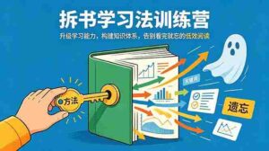 （18874期）拆书学习法训练营，升级学习能力，构建知识体系，，告别看完就忘的低效阅读-智培资源网