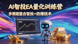 （18880期）AI智投EA量化运营技术，自动化黄金操盘技术，小白也可以轻松上手日入1000+-智培资源网