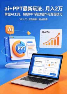 （18881期）ai+PPT最新玩法，月入2万掌握AI工具，解锁PPT高效创作与变现技巧3天入门，实战案例·副业指南-智培资源网