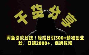 （18883期）价值6980的干货分享，闲鱼引流秘技！轻松日引300+精准创业粉，2年翻身实现财务自由-智培资源网