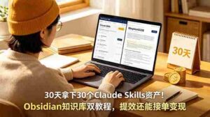 （18886期）30天拿下30个Claude Skills资产！Obsidian知识库双教程，提效还能接单变现-智培资源网