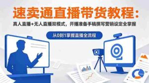 （18887期）速卖通直播带货教程：真人直播+无人直播双模式，开播准备手稿撰写营销设定全掌握-智培资源网