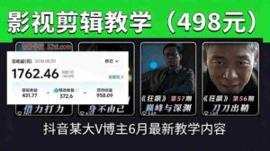 （18896期）抖音大V博主6月影视剪辑教学，素材处理+二次剪辑+爆款文案全流程，可做独家精选分成计划等-智培资源网