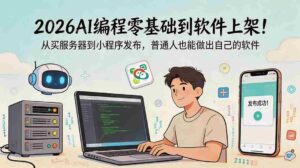 （18905期）2026AI编程零基础到软件上架！从买服务器到小程序发布，普通人也能做出自己的软件-智培资源网
