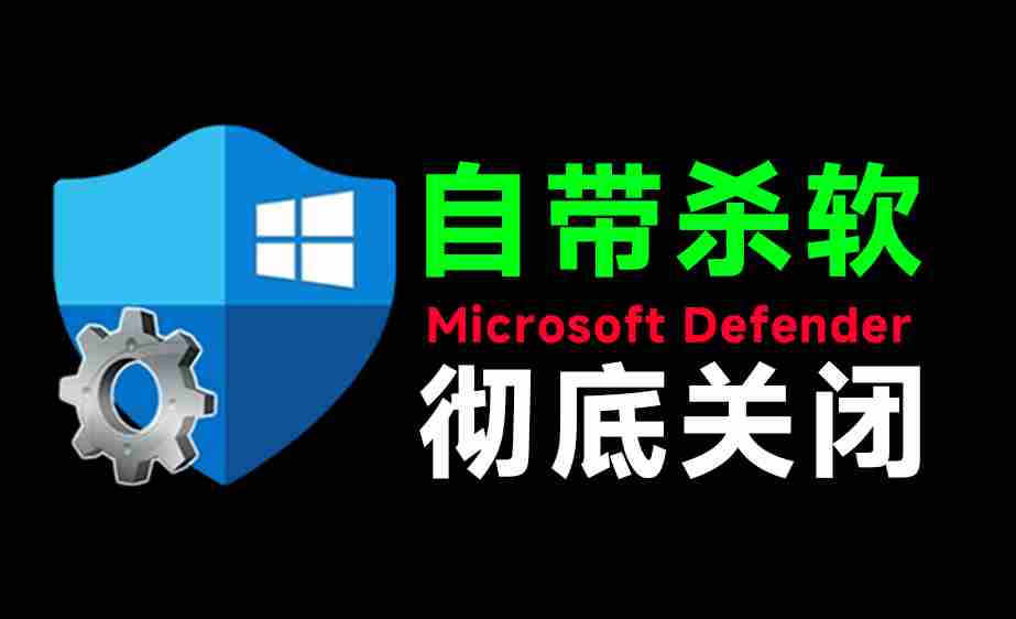 （19338期）一键彻底关闭Windows Defender！Win10/11系统永久关闭杀毒软件，关闭杀软点击即可完成 三款工具合集-智培资源网