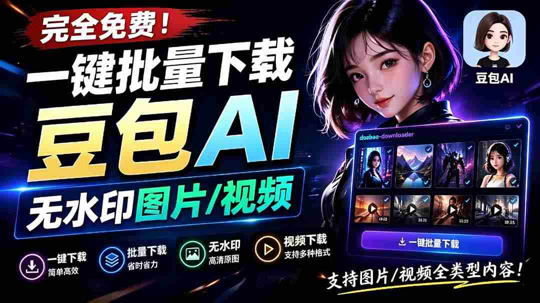 （19355期）Github最新发布！一键批量下载豆包AI无水印图片/视频，简单易用，自动解析提示词，doubao-downloader-智培资源网