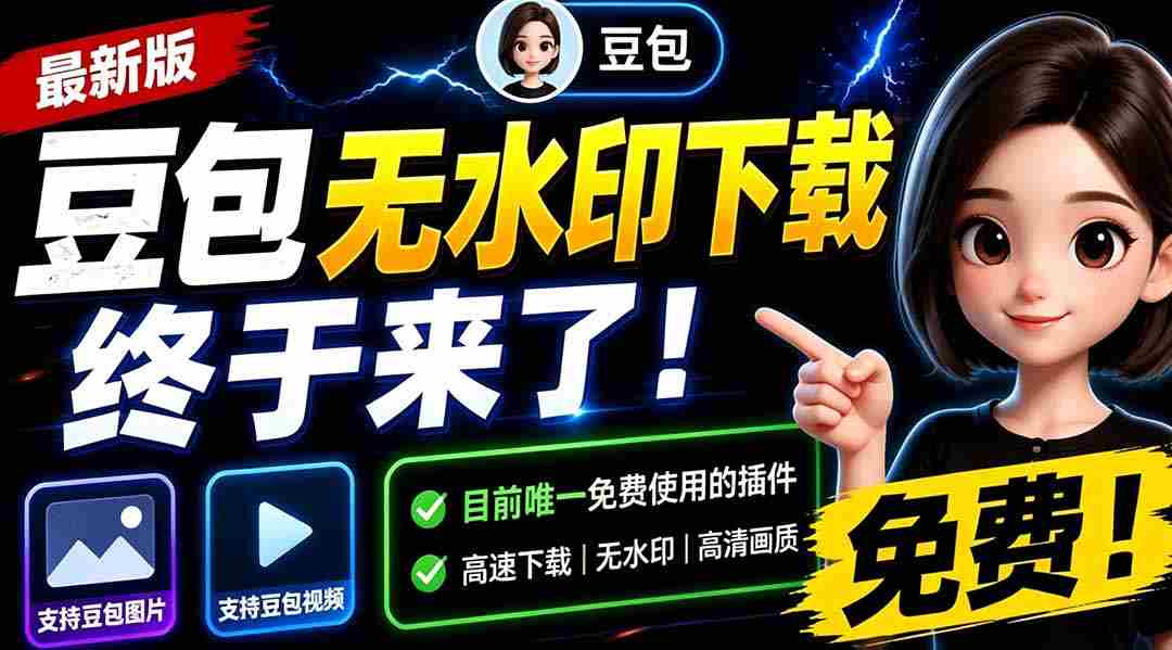（19358期）豆包无水印下载终于来了！支持豆包图片/视频，目前唯一免费使用的插件，浏览器拓展-智培资源网