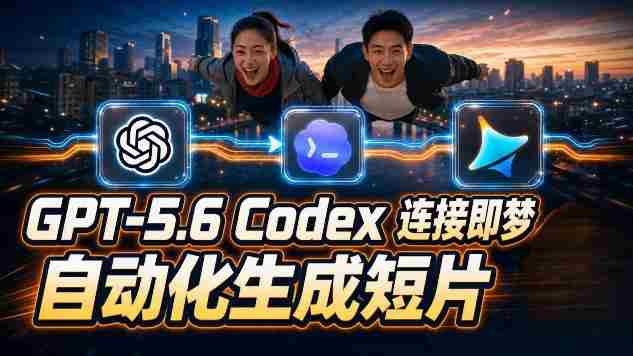 （19394期）GPT-5.6×Codex&即梦联动实战｜Seedance2.0mini赋能｜AI剧情短片自动生成拼接导出全流程教学-智培资源网