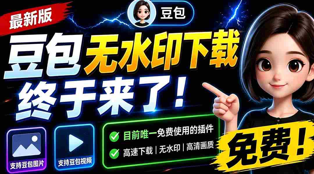 （19485期）豆包无水印下载终于来了！支持豆包图片/视频，15 秒视频配置本地账户管理及批量下载，浏览器拓展-智培资源网