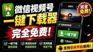 （19323期）手机端也可下载微信视频号了？完全免费使用，一键解析视频号原视频和封面 视频号下载助手v1.1-智培资源网