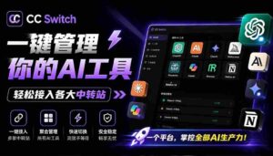 （19335期）一键给Chatgpt、Codex、Claude接入地第三方中转站，CC Switch统一管理你的 AI 编程工具工作流-智培资源网