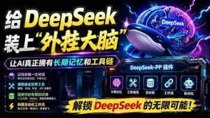 （19337期）给 DeepSeek 装上“外挂双手”，秒用Skill，拥有长期记忆、浏览器控制和工具链！开源插件，DeepSeek++-智培资源网