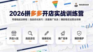 （19346期）2026拼多多开店实战训练营：零基础起店教程｜选品优化技巧｜流量推广玩法｜爆款稳定运营全攻略-智培资源网
