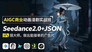 （19350期）AIGC商业动画漫剧实战班-更新：Seedance2.0+JSON分镜大师，做出能接单的广告片-智培资源网
