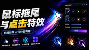 （19356期）Windows特效小工具！一键给你的鼠标添加拖尾与点击动态特效，吾爱出品，免费使用 Mouse Trail-智培资源网