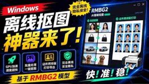 （19357期）Windows离线抠图神器来了！支持批量抠图 + 证件照排版打印，基于RMBG2模型，GPU加速 方块AI抠图-智培资源网