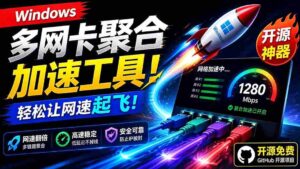 （19375期）Github开源黑科技！多网卡网速聚合加速工具，一键让你的电脑网速起飞，这感觉也太爽了HypoMux-智培资源网