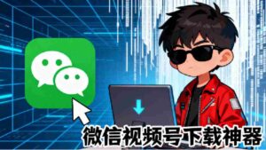 （19377期）Github热门工具，视频号下载神器又来了！一键注入下载按钮，轻松下载，使用便捷wx_channel-智培资源网