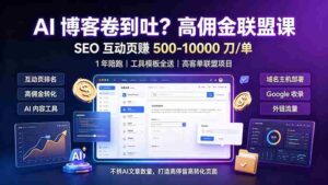 （19390期）AI 博客卷到吐？高佣金联盟课：SEO 互动页赚 500-10000 刀 单，1 年陪跑 + 工具模板全送-智培资源网