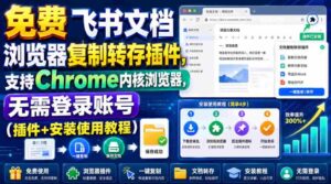 （19406期）免费飞书文档浏览器复制转存插件，支持Chrome内核浏览器，无需登录账号（插件+安装使用教程）-智培资源网