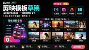 （19408期）1500+套剪映模板素材，超级超级无敌剪映剪辑模板合集包！附带预览图，全免费，撑爆你的网盘内存-智培资源网