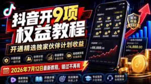 （19412期）抖音开9项权益教程，开通精选独家伙伴计划收益，2026年7月12日最新教程，错过不再有-智培资源网