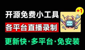（19422期）Github开源多平台直播录屏神器！斗鱼虎牙B站抖音直播全主动监控录制，免费使用！BiliLive-tools-智培资源网