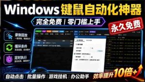 （19423期）专业Windows键鼠自动化工具，免费永久使用，告别重复操作，小白也能快速创建自动化脚本 点点精灵-智培资源网