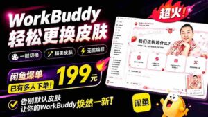 （19424期）WorkBuddy轻松更换皮肤，199元闲鱼上已经不少人下了单！情绪价值拉满，WorkBuddy Theme Manager-智培资源网