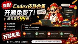 （19432期）闲鱼售卖99元的Codex皮肤包，GitHub 免费开源了！让你的codex变成精美界面 Codex Dream Skin-智培资源网