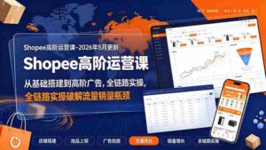 （19443期）Shopee高阶运营课-2026年更新，从基础搭建到高阶广告，全链路实操破解流量销量瓶颈-智培资源网
